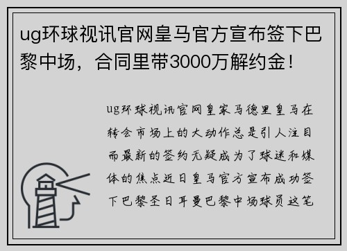 ug环球视讯官网皇马官方宣布签下巴黎中场，合同里带3000万解约金！