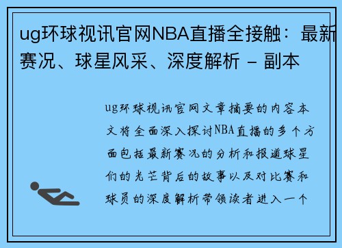 ug环球视讯官网NBA直播全接触：最新赛况、球星风采、深度解析 - 副本