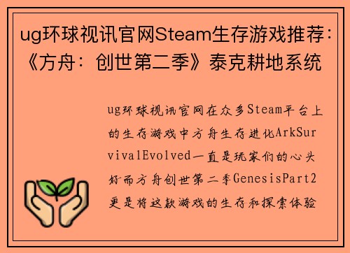 ug环球视讯官网Steam生存游戏推荐：《方舟：创世第二季》泰克耕地系统详解 - 副本