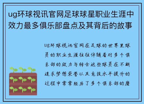 ug环球视讯官网足球球星职业生涯中效力最多俱乐部盘点及其背后的故事 - 副本