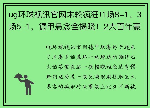 ug环球视讯官网末轮疯狂!1场8-1、3场5-1，德甲悬念全揭晓！2大百年豪门造惨 - 副本