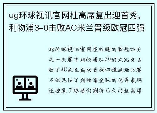 ug环球视讯官网杜高席复出迎首秀，利物浦3-0击败AC米兰晋级欧冠四强