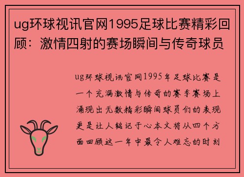 ug环球视讯官网1995足球比赛精彩回顾：激情四射的赛场瞬间与传奇球员的辉煌表现