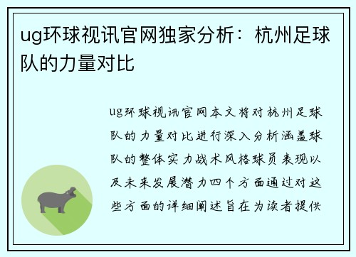 ug环球视讯官网独家分析：杭州足球队的力量对比
