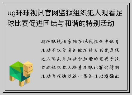 ug环球视讯官网监狱组织犯人观看足球比赛促进团结与和谐的特别活动