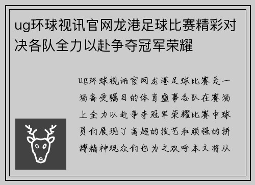 ug环球视讯官网龙港足球比赛精彩对决各队全力以赴争夺冠军荣耀