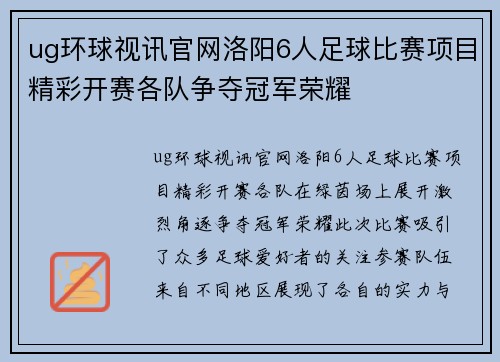 ug环球视讯官网洛阳6人足球比赛项目精彩开赛各队争夺冠军荣耀