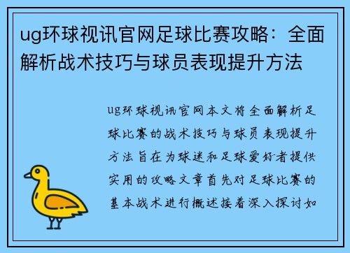 ug环球视讯官网足球比赛攻略：全面解析战术技巧与球员表现提升方法