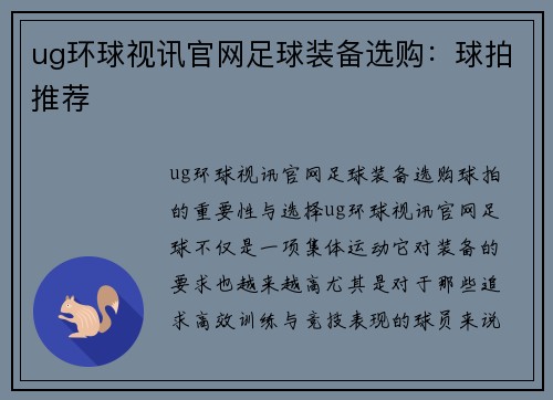 ug环球视讯官网足球装备选购：球拍推荐