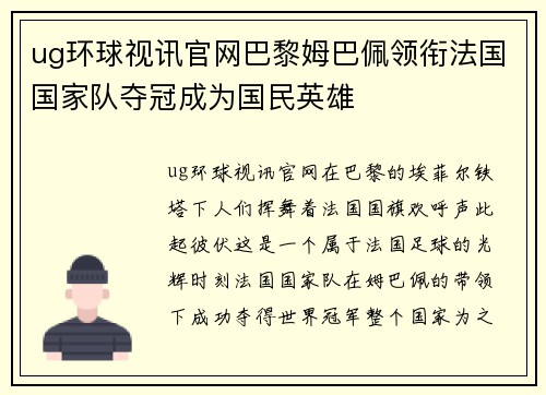 ug环球视讯官网巴黎姆巴佩领衔法国国家队夺冠成为国民英雄
