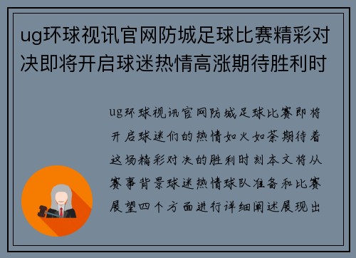 ug环球视讯官网防城足球比赛精彩对决即将开启球迷热情高涨期待胜利时刻