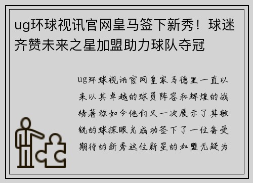 ug环球视讯官网皇马签下新秀！球迷齐赞未来之星加盟助力球队夺冠