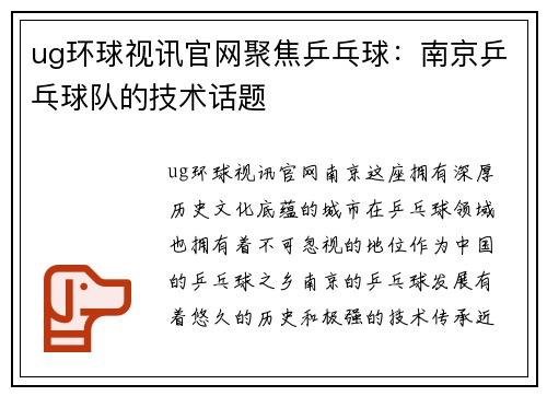 ug环球视讯官网聚焦乒乓球：南京乒乓球队的技术话题