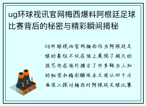 ug环球视讯官网梅西爆料阿根廷足球比赛背后的秘密与精彩瞬间揭秘