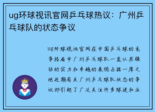 ug环球视讯官网乒乓球热议：广州乒乓球队的状态争议