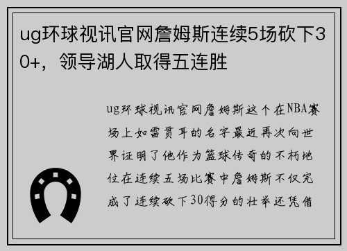 ug环球视讯官网詹姆斯连续5场砍下30+，领导湖人取得五连胜
