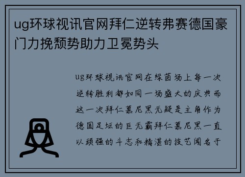 ug环球视讯官网拜仁逆转弗赛德国豪门力挽颓势助力卫冕势头