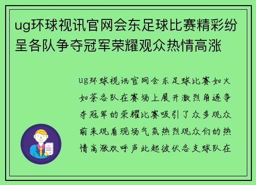 ug环球视讯官网会东足球比赛精彩纷呈各队争夺冠军荣耀观众热情高涨