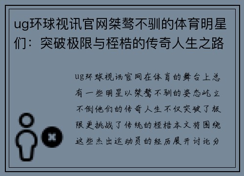 ug环球视讯官网桀骜不驯的体育明星们：突破极限与桎梏的传奇人生之路