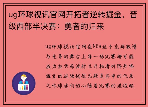ug环球视讯官网开拓者逆转掘金，晋级西部半决赛：勇者的归来