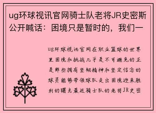 ug环球视讯官网骑士队老将JR史密斯公开喊话：困境只是暂时的，我们一定能够振作起来！