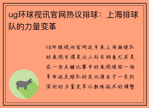 ug环球视讯官网热议排球：上海排球队的力量变革
