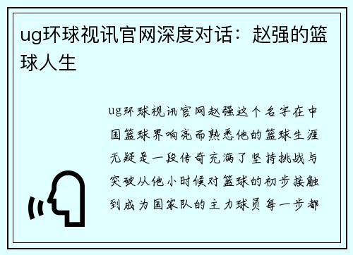 ug环球视讯官网深度对话：赵强的篮球人生