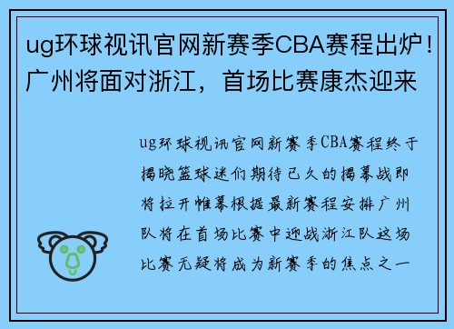 ug环球视讯官网新赛季CBA赛程出炉！广州将面对浙江，首场比赛康杰迎来对决