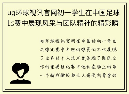 ug环球视讯官网初一学生在中国足球比赛中展现风采与团队精神的精彩瞬间