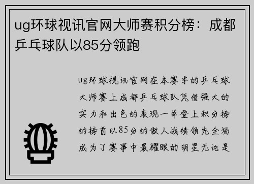 ug环球视讯官网大师赛积分榜：成都乒乓球队以85分领跑