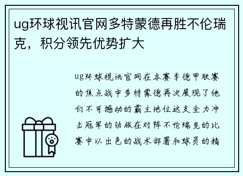 ug环球视讯官网多特蒙德再胜不伦瑞克，积分领先优势扩大