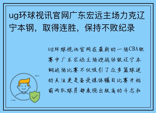 ug环球视讯官网广东宏远主场力克辽宁本钢，取得连胜，保持不败纪录