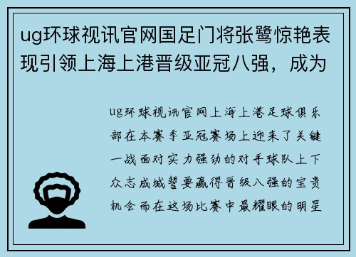 ug环球视讯官网国足门将张鹭惊艳表现引领上海上港晋级亚冠八强，成为赛场新宠