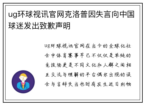 ug环球视讯官网克洛普因失言向中国球迷发出致歉声明