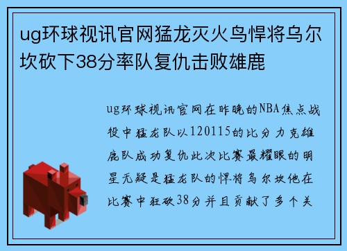 ug环球视讯官网猛龙灭火鸟悍将乌尔坎砍下38分率队复仇击败雄鹿