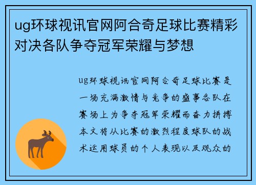 ug环球视讯官网阿合奇足球比赛精彩对决各队争夺冠军荣耀与梦想