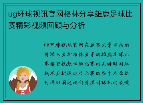 ug环球视讯官网格林分享雄鹿足球比赛精彩视频回顾与分析