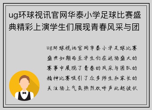 ug环球视讯官网华泰小学足球比赛盛典精彩上演学生们展现青春风采与团队精神