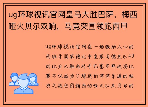 ug环球视讯官网皇马大胜巴萨，梅西哑火贝尔双响，马竞突围领跑西甲