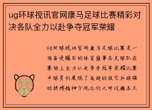 ug环球视讯官网康马足球比赛精彩对决各队全力以赴争夺冠军荣耀