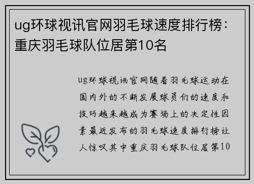 ug环球视讯官网羽毛球速度排行榜：重庆羽毛球队位居第10名