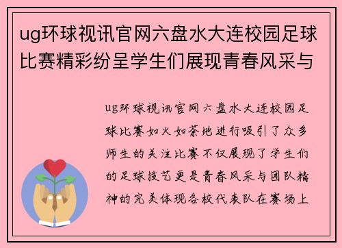 ug环球视讯官网六盘水大连校园足球比赛精彩纷呈学生们展现青春风采与团队精神
