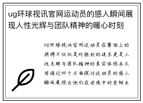 ug环球视讯官网运动员的感人瞬间展现人性光辉与团队精神的暖心时刻