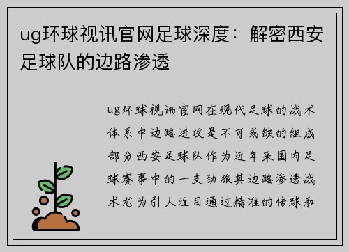 ug环球视讯官网足球深度：解密西安足球队的边路渗透