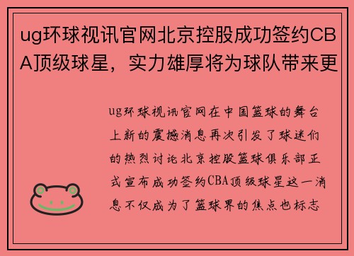 ug环球视讯官网北京控股成功签约CBA顶级球星，实力雄厚将为球队带来更大成功