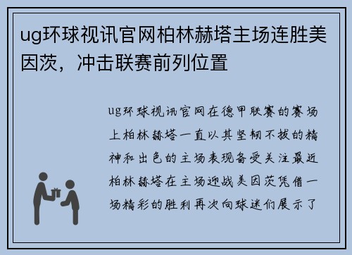 ug环球视讯官网柏林赫塔主场连胜美因茨，冲击联赛前列位置