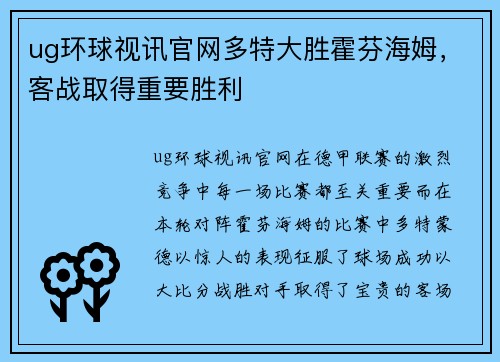 ug环球视讯官网多特大胜霍芬海姆，客战取得重要胜利