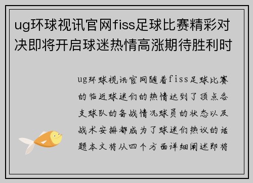 ug环球视讯官网fiss足球比赛精彩对决即将开启球迷热情高涨期待胜利时刻