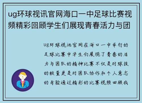 ug环球视讯官网海口一中足球比赛视频精彩回顾学生们展现青春活力与团队精神