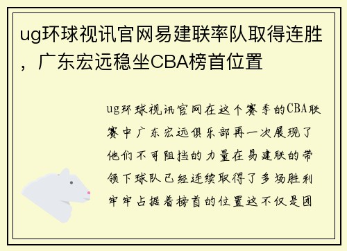 ug环球视讯官网易建联率队取得连胜，广东宏远稳坐CBA榜首位置